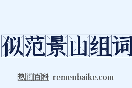 似范景山组词是什么意思的图片